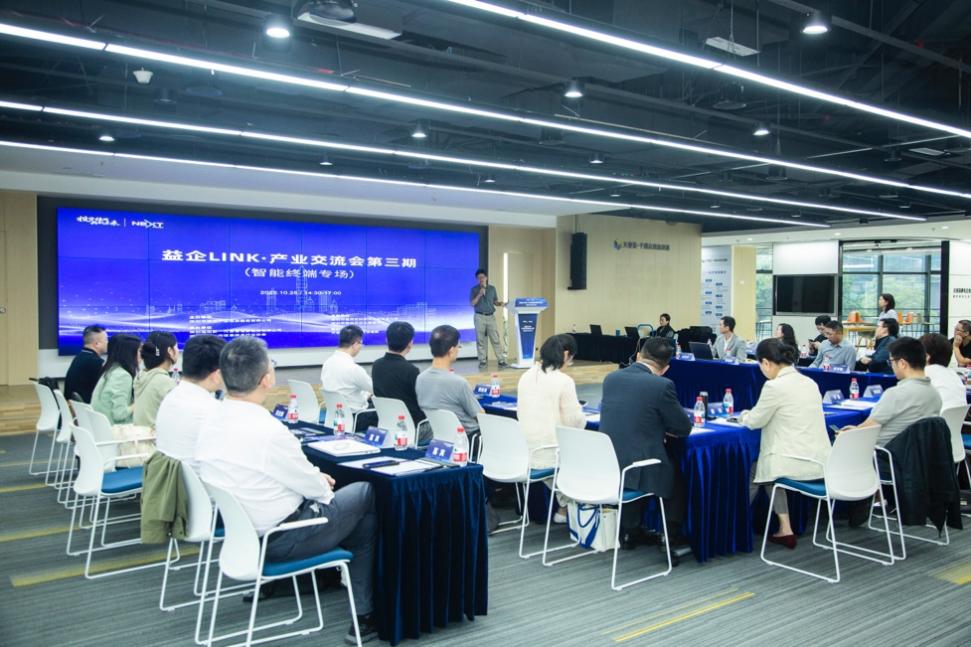 共筑智造生態(tài)，鏈上創(chuàng)新合力——智能終端專場(chǎng)交流會(huì)技術(shù)交流側(cè)記