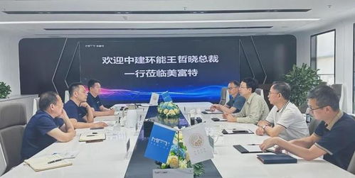 中建環(huán)能總裁一行蒞臨美富特考察交流，共探合作新機(jī)遇
